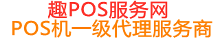 城步趣pos网